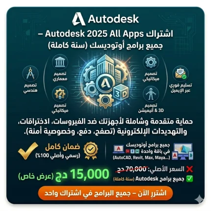 اشتراك Autodesk 2025 All Apps – جميع برامج أوتوديسك