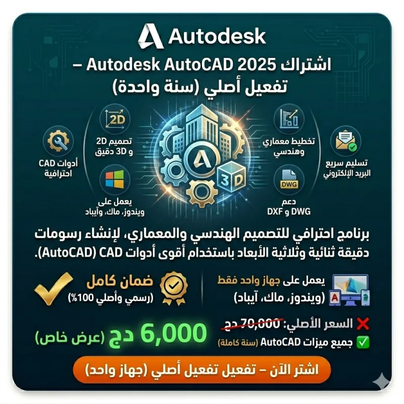 اشتراك Autodesk AutoCAD 2025 – تفعيل أصلي – سنة واحدة