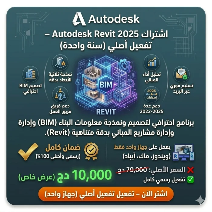 اشتراك Autodesk Revit 2025 – تفعيل أصلي – سنة واحدة