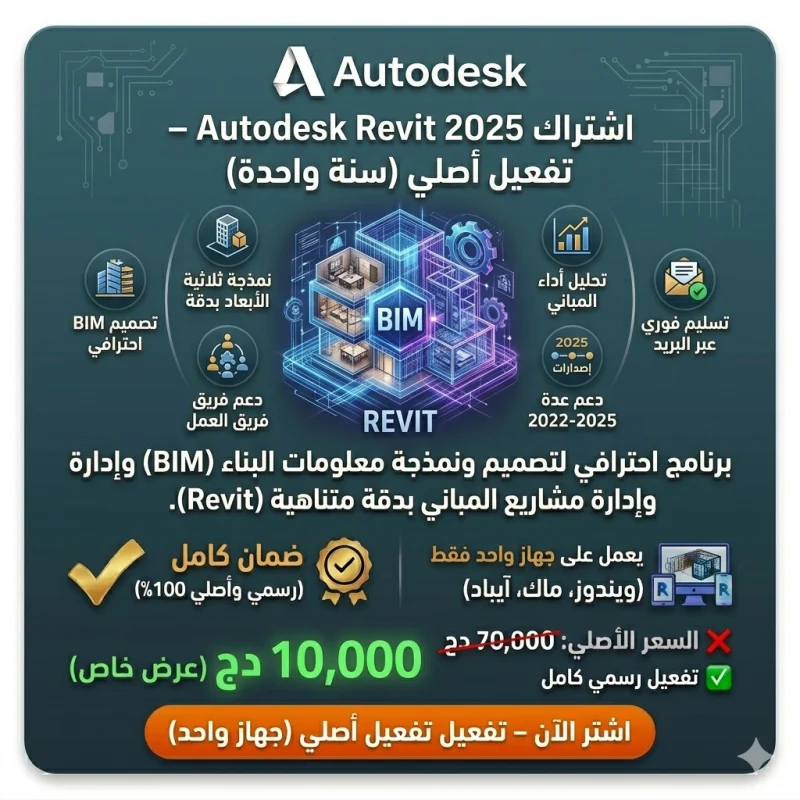 اشتراك Autodesk Revit 2025 – تفعيل أصلي – سنة واحدة
