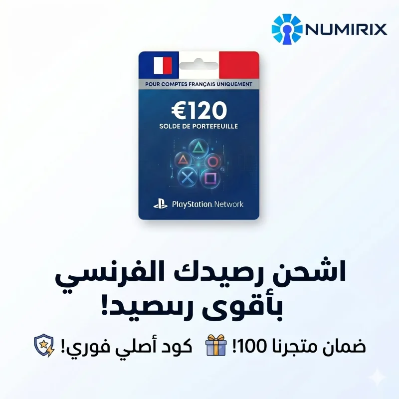 بطاقة شبكة بلاي ستيشن 120 يورو فرنسا