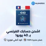 بطاقة شبكة بلاي ستيشن 40 يورو فرنسا PSN