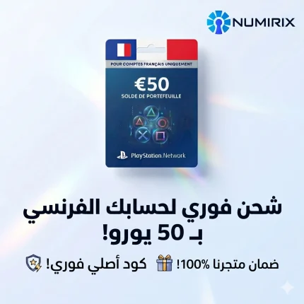 بطاقة شبكة بلاي ستيشن 50 يورو فرنسا