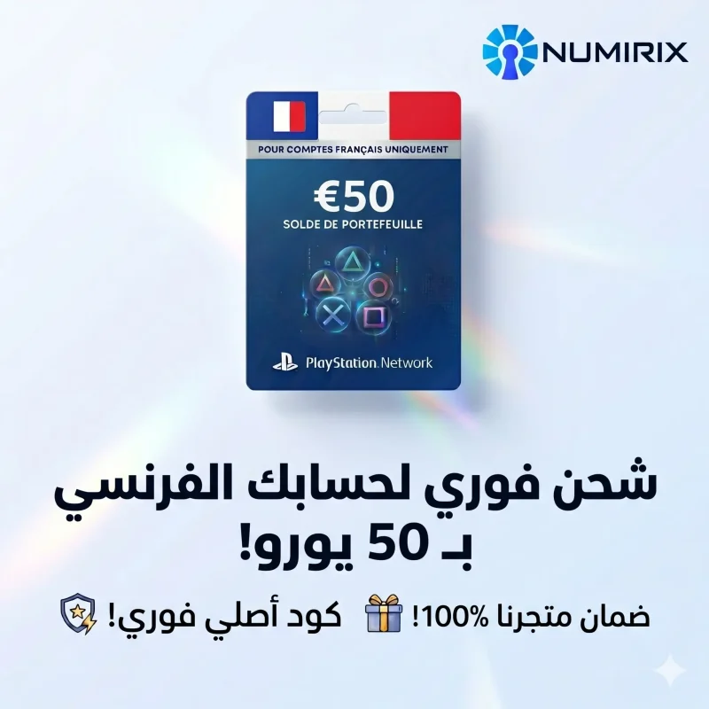 بطاقة شبكة بلاي ستيشن 50 يورو فرنسا