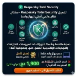 تفعيل Kaspersky Total Security – مفتاح عالمي أصلي (جهاز واحد)