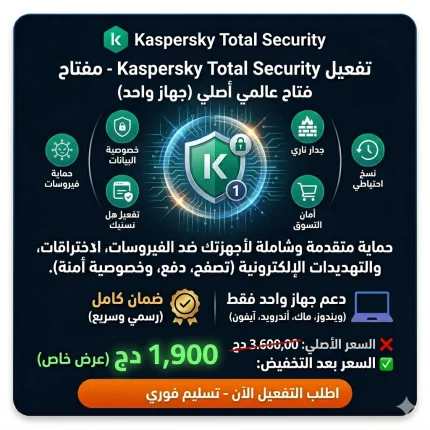 تفعيل Kaspersky Total Security – مفتاح عالمي أصلي (جهاز واحد)