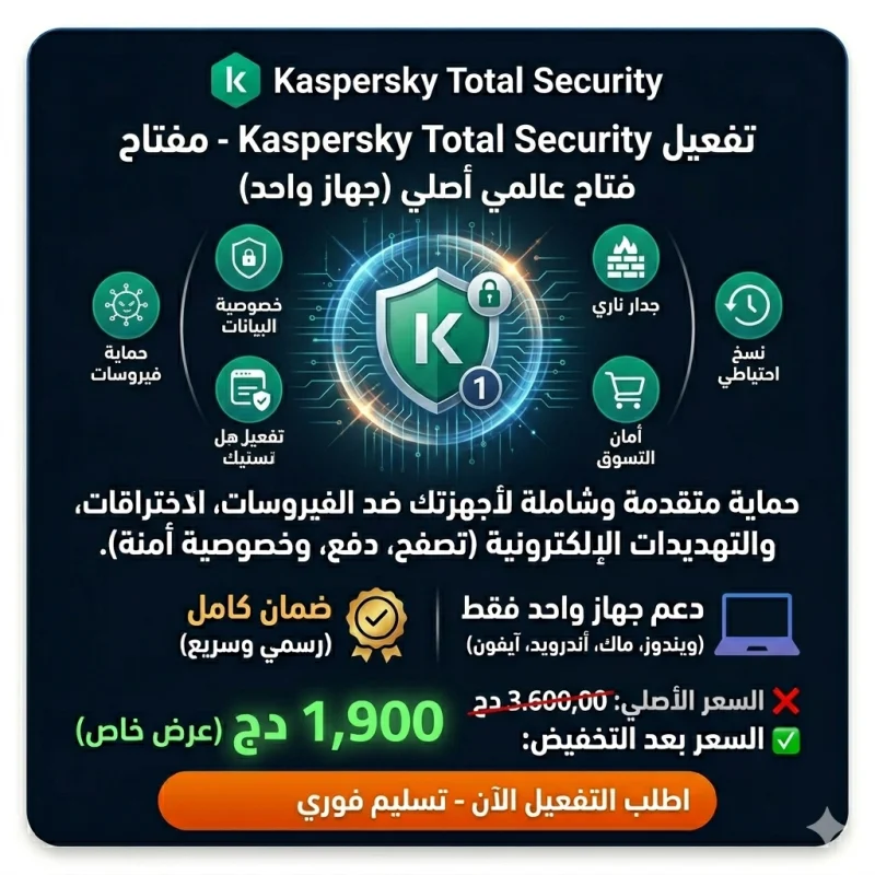 تفعيل Kaspersky Total Security – مفتاح عالمي أصلي (جهاز واحد)