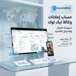 شراء حساب إعلانات تيك توك وكالة الجزائر