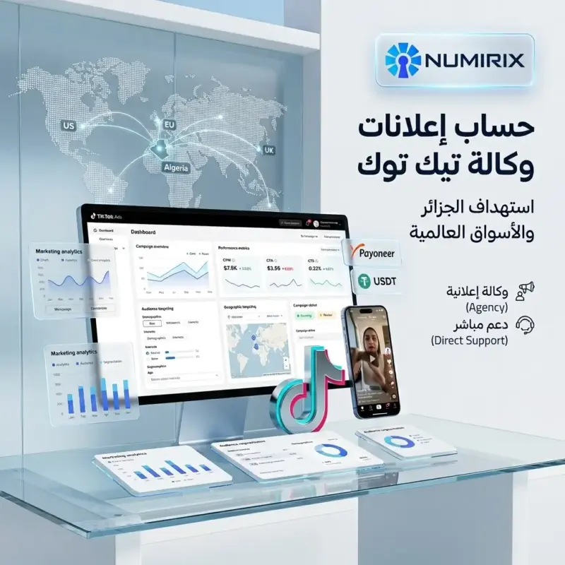 شراء حساب إعلانات تيك توك وكالة الجزائر