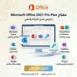 مفتاح تفعيل Microsoft Office 2021 Pro Plus