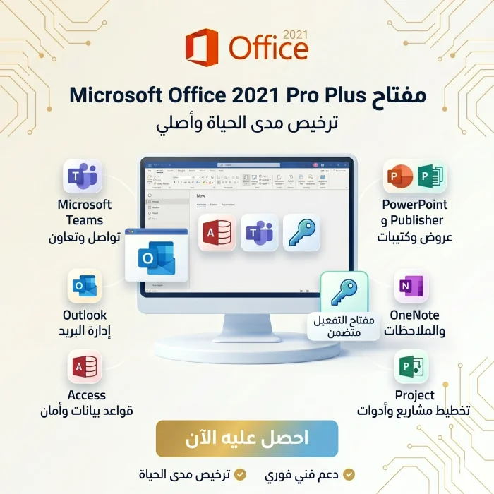 مفتاح تفعيل Microsoft Office 2021 Pro Plus