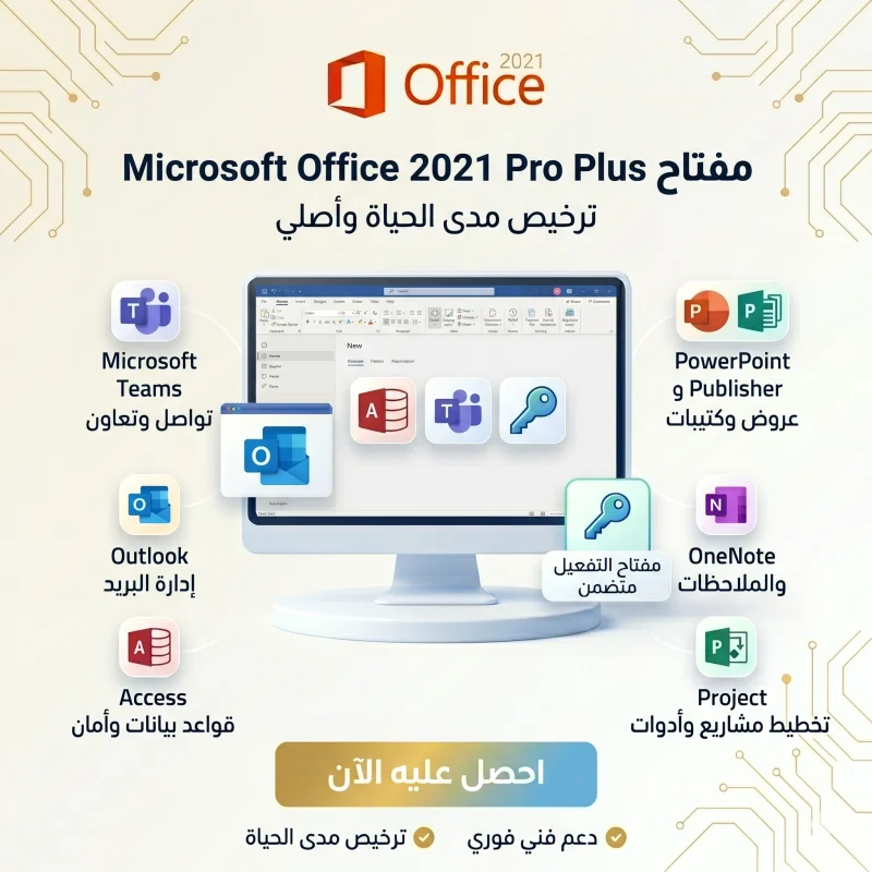 مفتاح تفعيل Microsoft Office 2021 Pro Plus