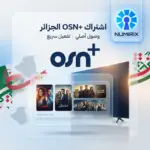 اشتراك OSN+ الجزائر
