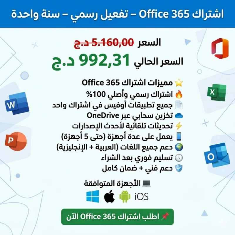 اشتراك Office 365 – تفعيل رسمي – سنة واحدة