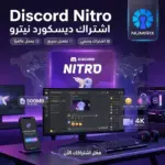 اشتراك ديسكورد نيترو