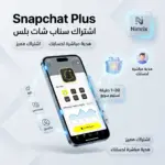 اشتراك سناب شات بلس
