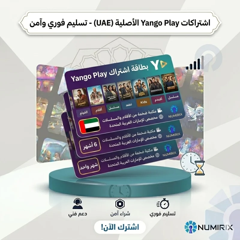 بطاقات اشتراك يانغو بلاي الإمارات