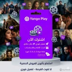 بطاقات اشتراك يانغو بلاي السعودية