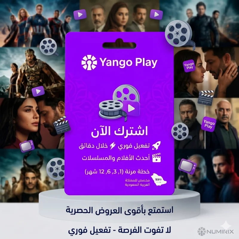 بطاقات اشتراك يانغو بلاي السعودية
