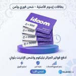 بطاقات ايدوم