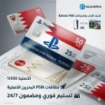 بطاقات بلايستيشن البحرين