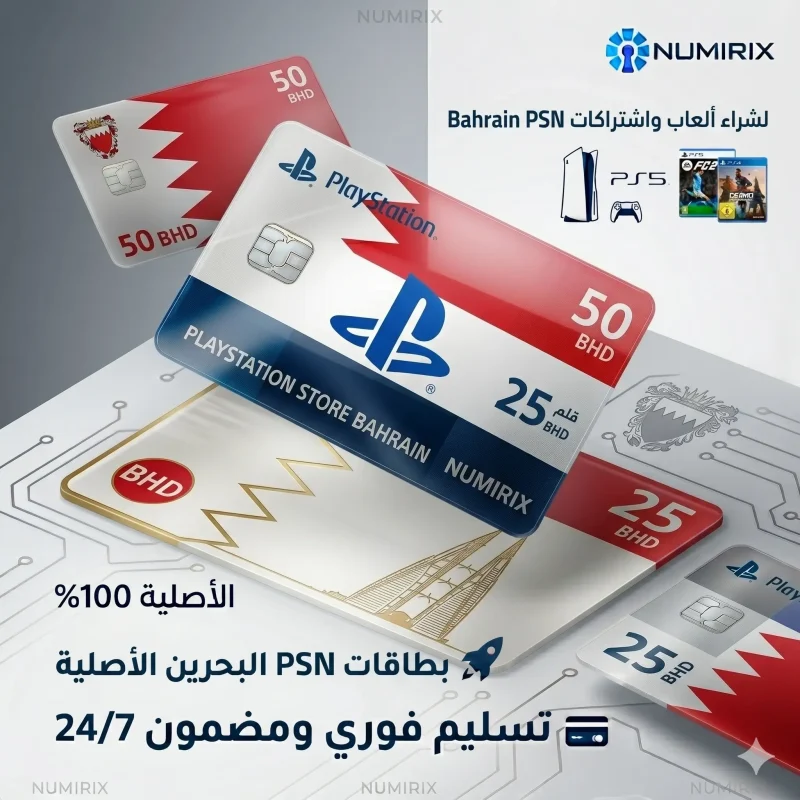 بطاقات بلايستيشن البحرين