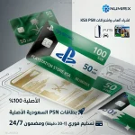 بطاقات بلايستيشن السعودية