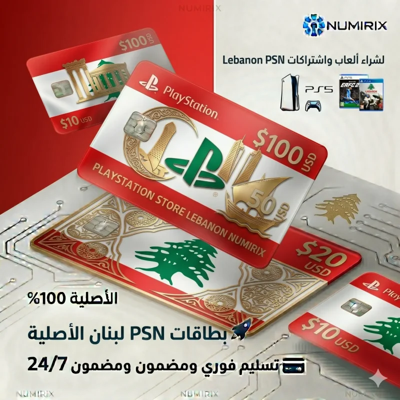 بطاقات بلايستيشن لبنان
