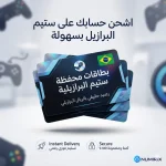 بطاقات ستيم البرازيلية