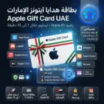 بطاقة هدايا آيتونز الإمارات