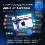 بطاقة هدايا آيتونز الولايات المتحدة