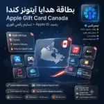 بطاقة هدايا آيتونز كندا