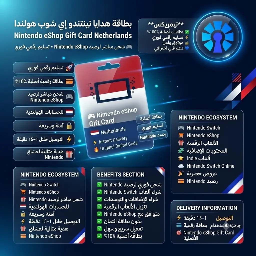 بطاقة هدايا نينتندو إي شوب هولندا بطاقة هدايا نينتندو إي شوب هولندا