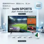 تجديد اشتراك beIN Sports في الجزائر