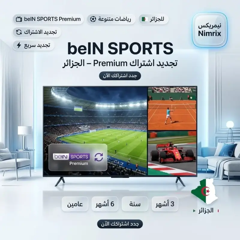 تجديد اشتراك beIN Sports في الجزائر