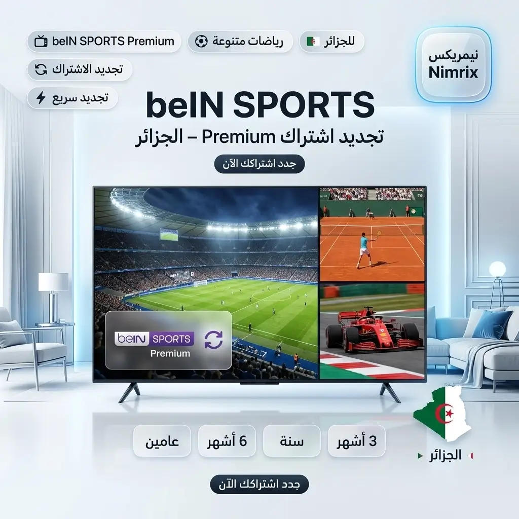 تجديد اشتراك beIN Sports في الجزائر تجديد اشتراك beIN Sports في الجزائر