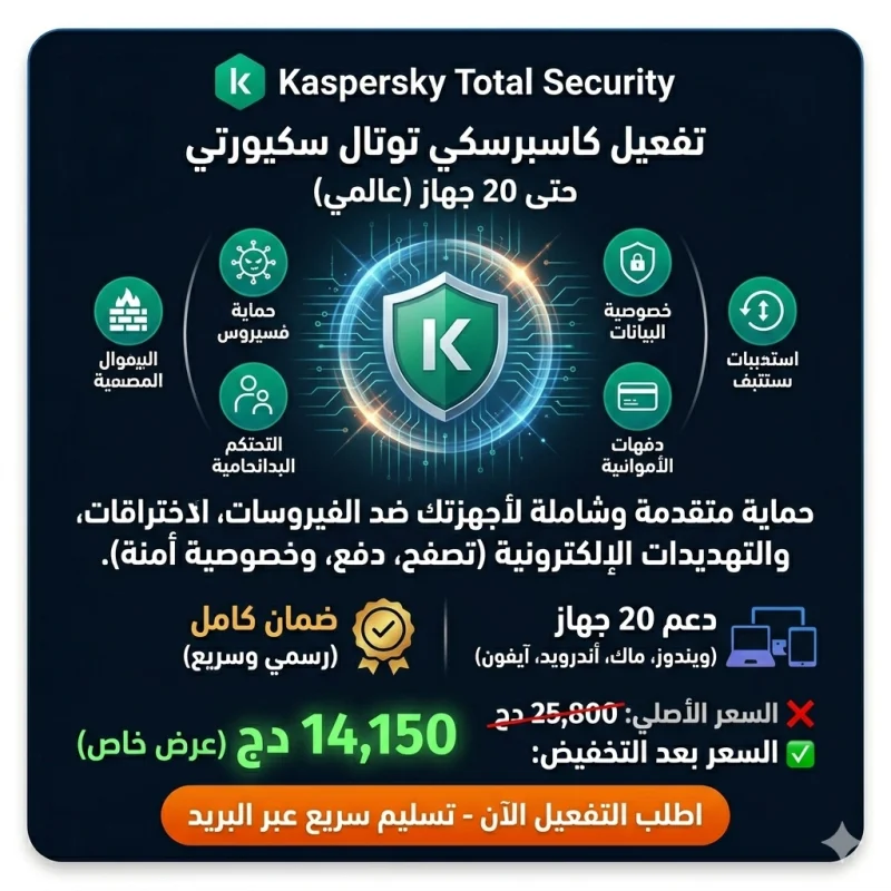 تفعيل Kaspersky Total Security – 20 جهاز – مفتاح عالمي