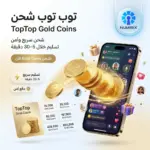 شحن تطبيق توب توب – تعبئة TopTop بسرعة وأمان