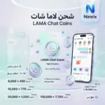 شحن تطبيق لاما شات – تعبئة Coins بسرعة وأمان