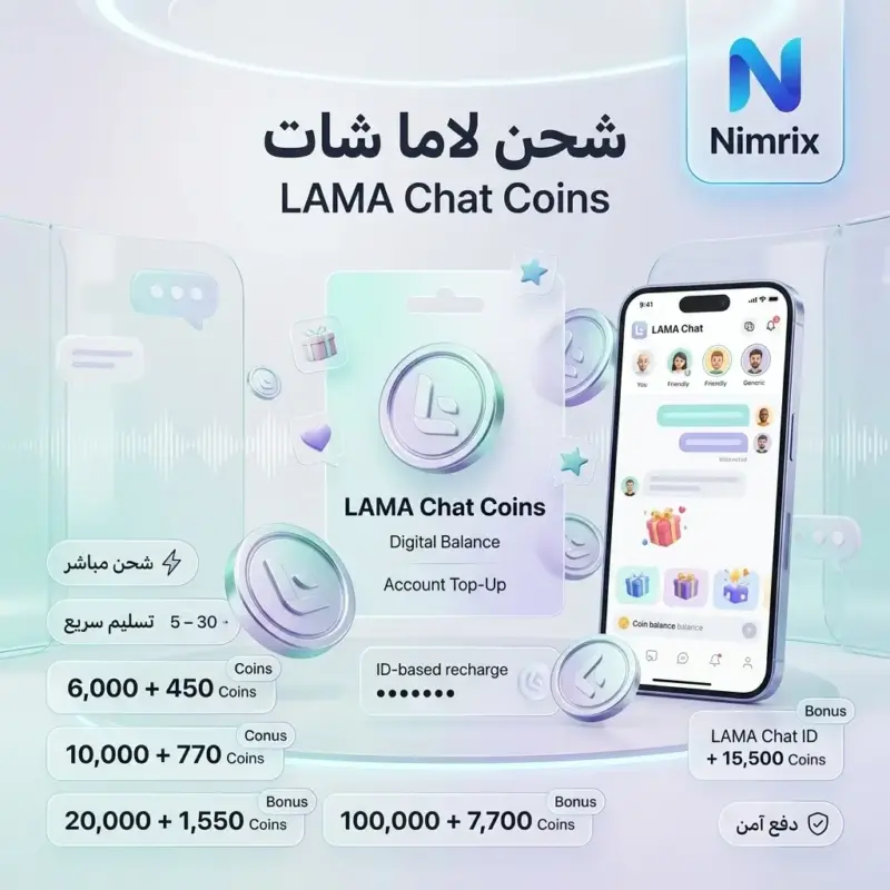 شحن تطبيق لاما شات – تعبئة Coins بسرعة وأمان