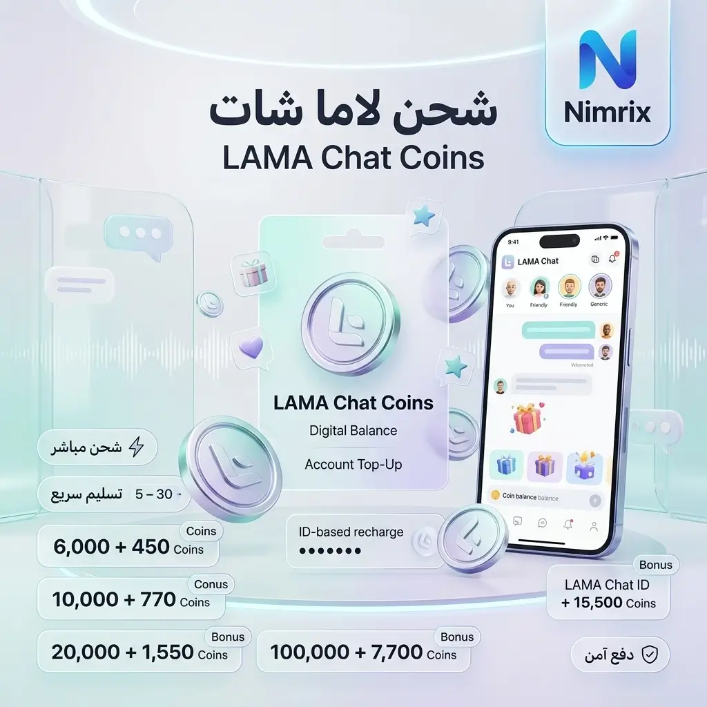 شحن تطبيق لاما شات – تعبئة Coins بسرعة وأمان شحن تطبيق لاما شات – تعبئة Coins بسرعة وأمان