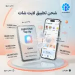 شحن تطبيق لايت شات