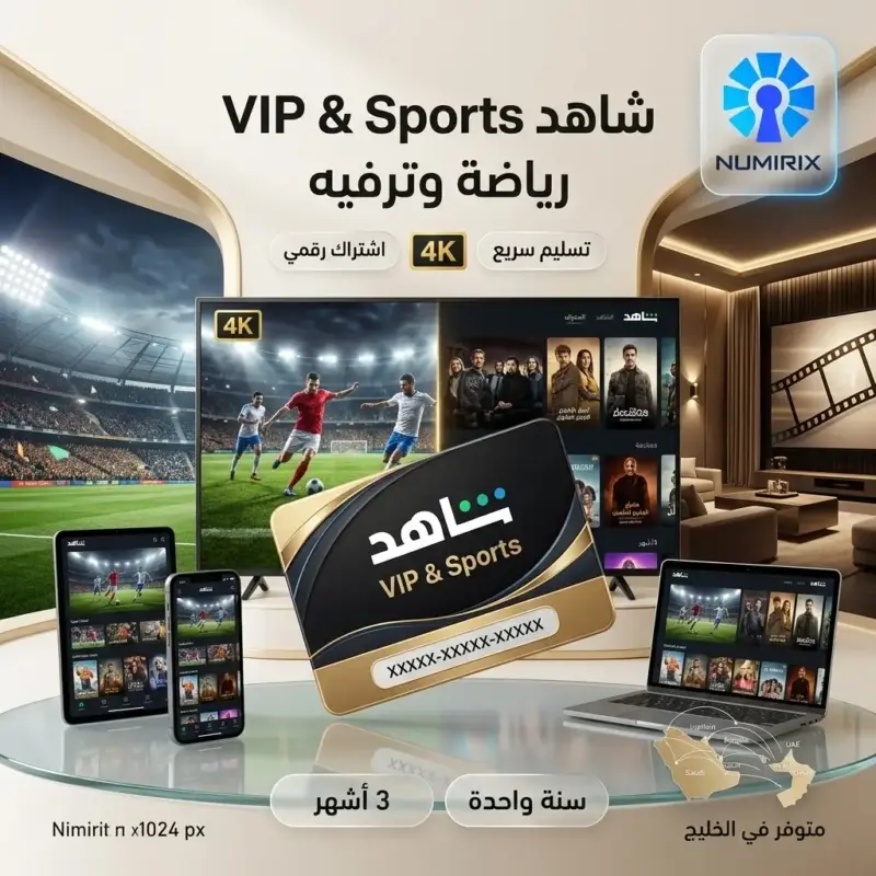 شراء شاهد VIP وSports – اشتراك رياضي وترفيهي