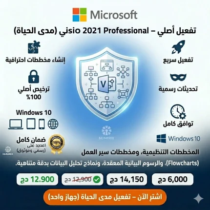 مفتاح تفعيل Microsoft Visio 2021 Pro – ترخيص أصلي مدى الحياة