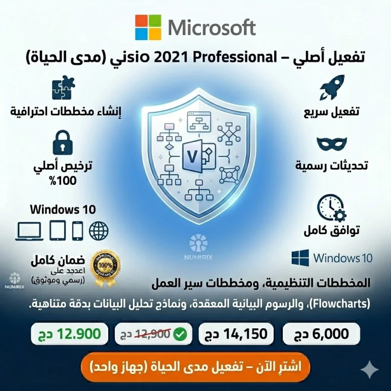 مفتاح تفعيل Microsoft Visio 2021 Pro – ترخيص أصلي مدى الحياة