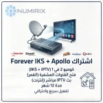 اشتراك Forever IKS + Apollo IPTV