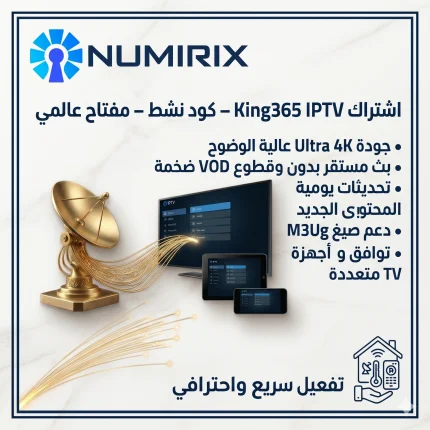 اشتراك King365 IPTV – مفتاح عالمي