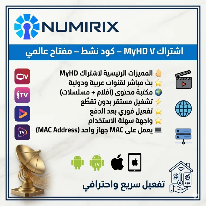 اشتراك MyHD IPTV – كود نشط – مفتاح عالمي