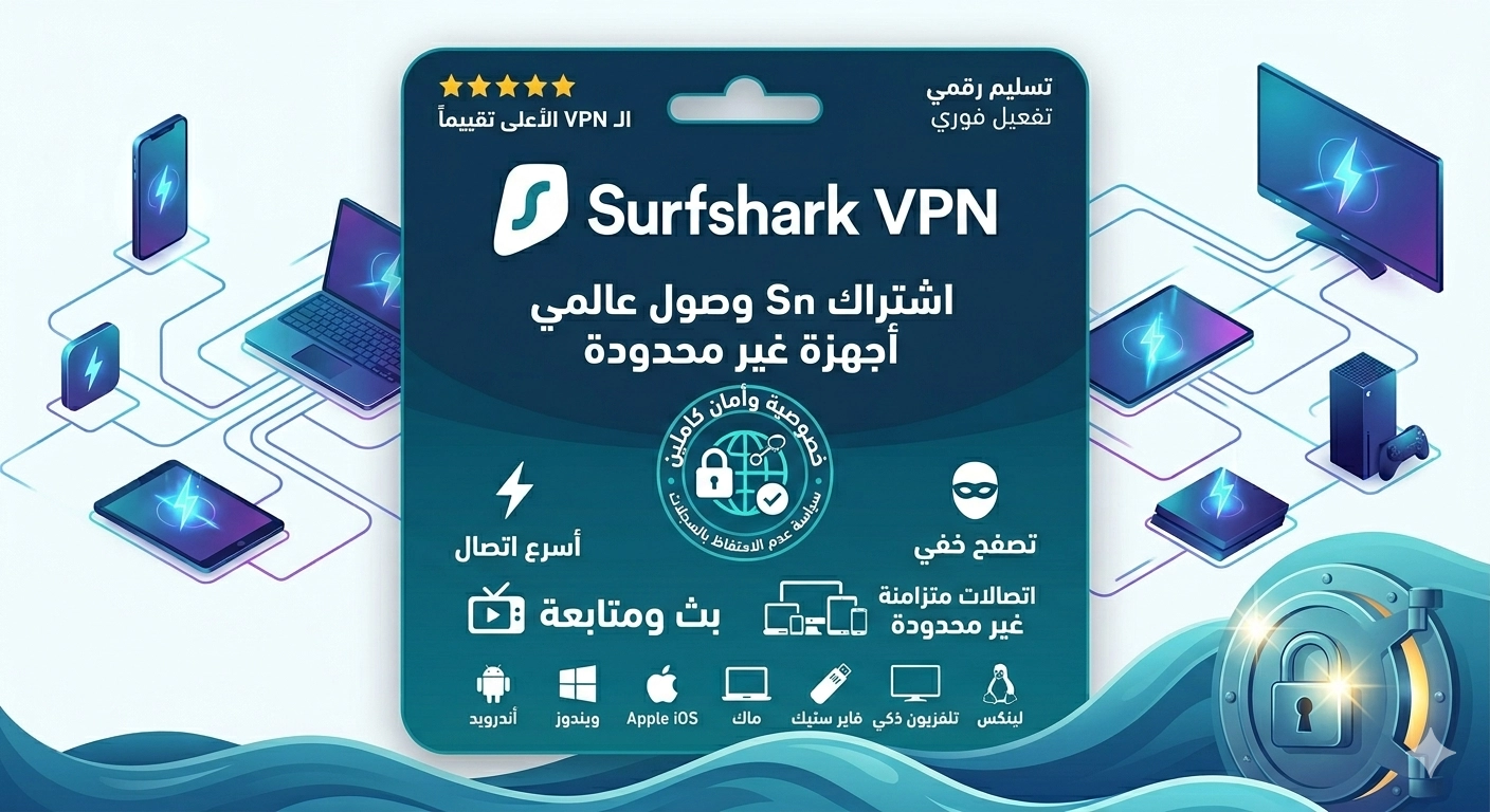 اشتراك Surfshark VPN – مفتاح عالمي لأجهزة غير محدودة اشتراك Surfshark VPN – مفتاح عالمي لأجهزة غير محدودة