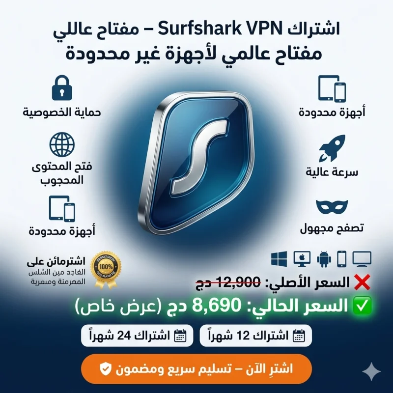 اشتراك Surfshark VPN – مفتاح عالمي لأجهزة غير محدودة